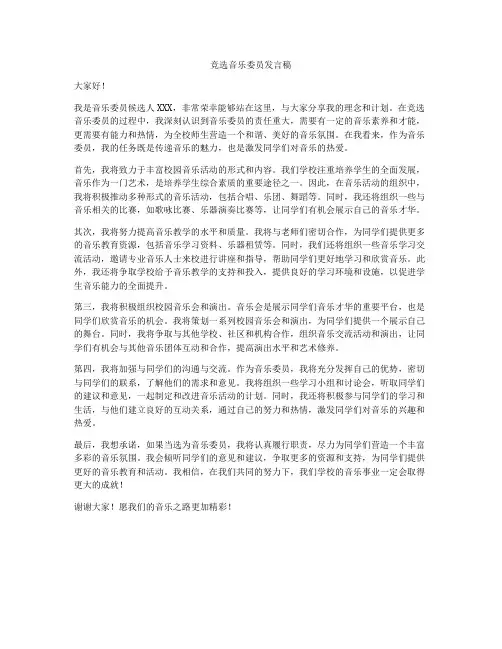 竞选音乐委员发言稿