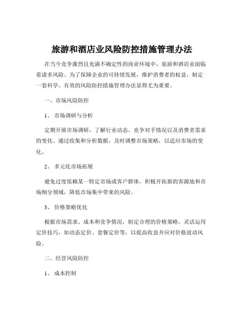 旅游和酒店业风险防控措施管理办法
