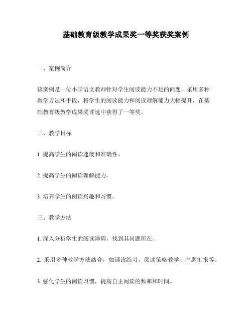 基础教育级教学成果奖一等奖获奖案例