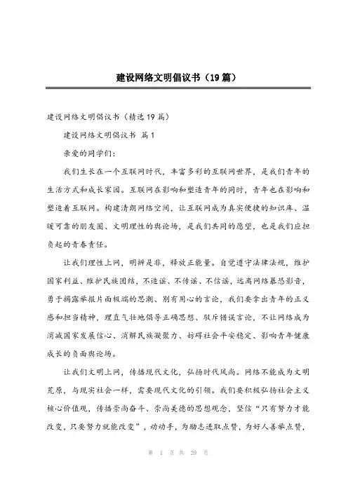 2023年建设网络文明倡议书(19篇)