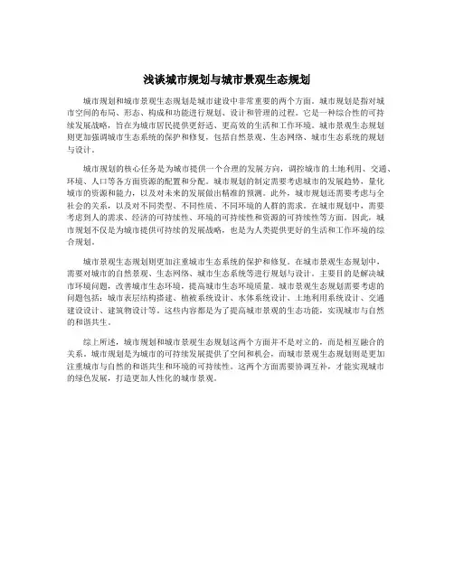 浅谈城市规划与城市景观生态规划