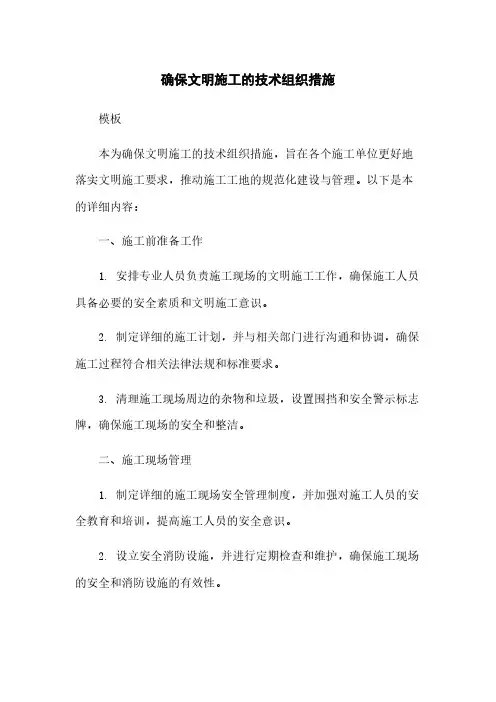 确保文明施工的技术组织措施
