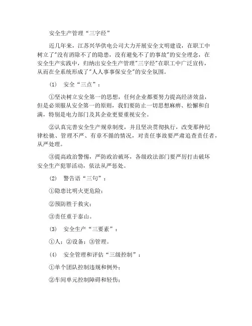 安全生产与管理“三字经”