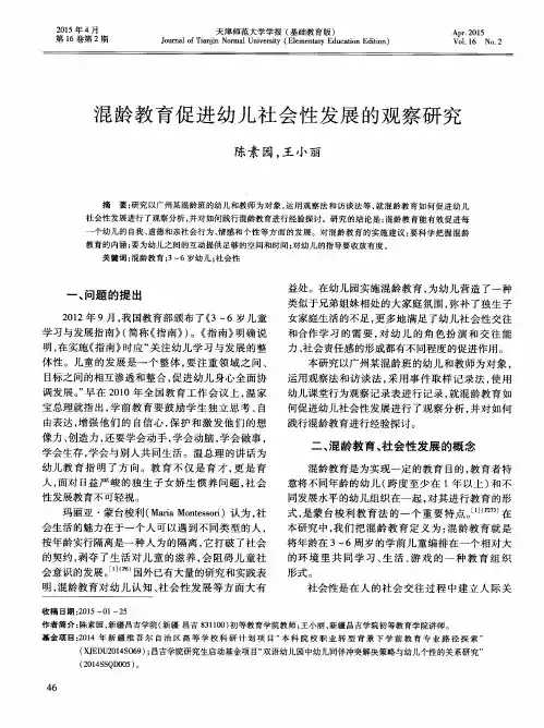 混龄教育促进幼儿社会性发展的观察研究