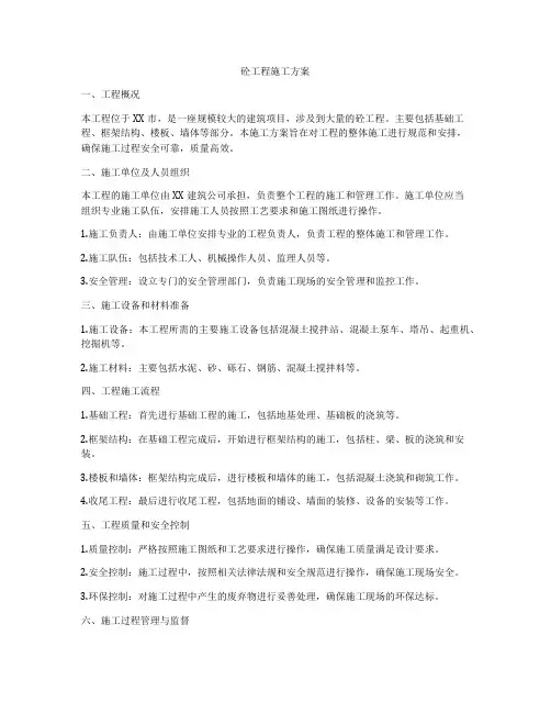砼工程施工方案