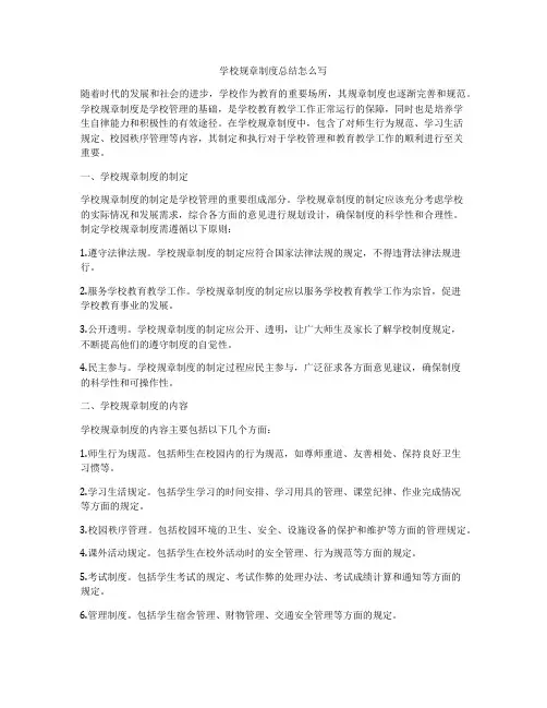 学校规章制度总结怎么写