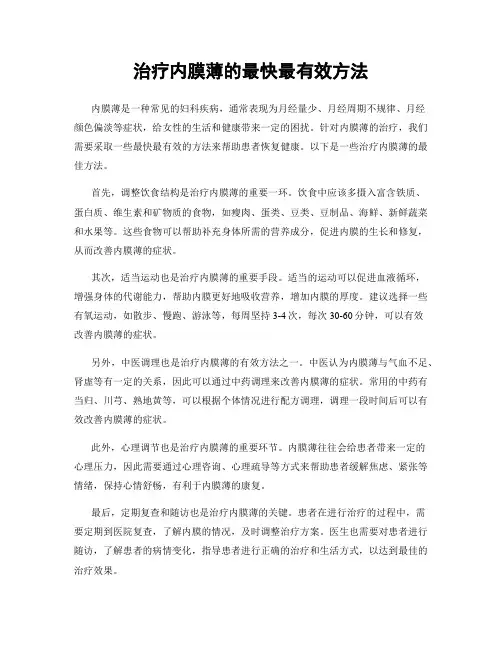 治疗内膜薄的最快最有效方法