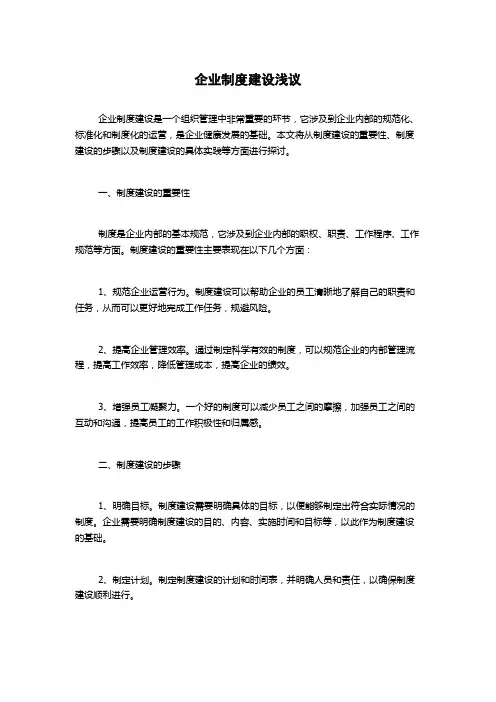 企业制度建设浅议