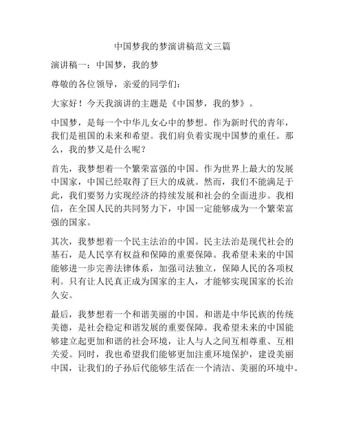 中国梦我的梦演讲稿范文三篇