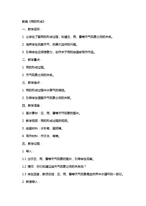 科学作业教案《雨的形成》