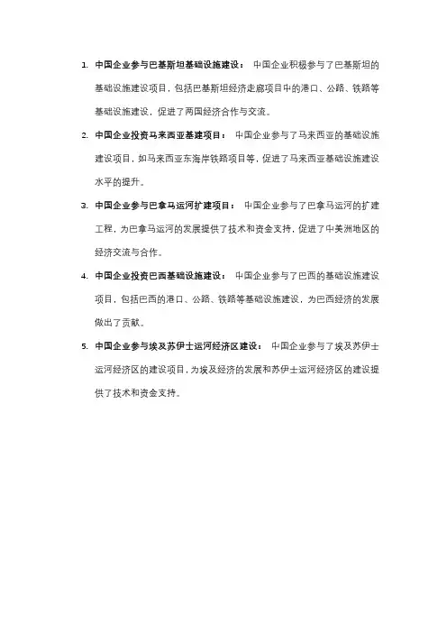 中国企业一带一路跨国案例