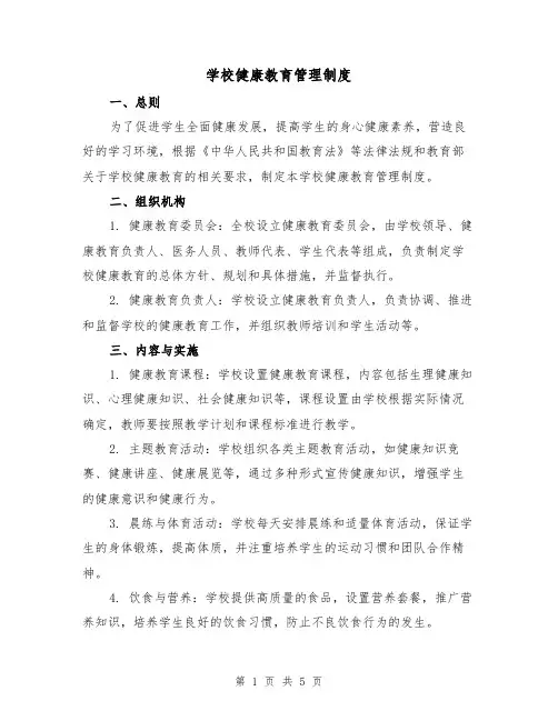 学校健康教育管理制度（3篇）