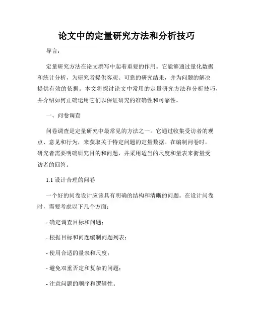 论文中的定量研究方法和分析技巧