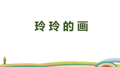 课文5《玲玲的画》课件(35张PPT)