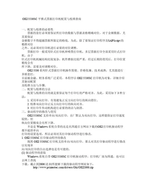 OKI5530SC平推式票据打印机配置与校准指南