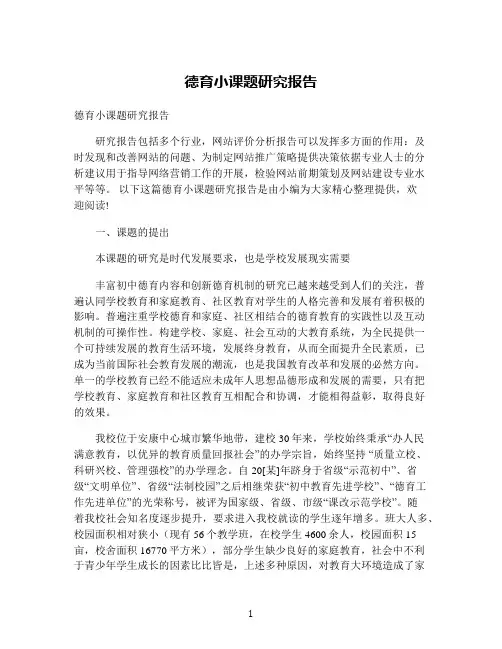 德育小课题研究报告