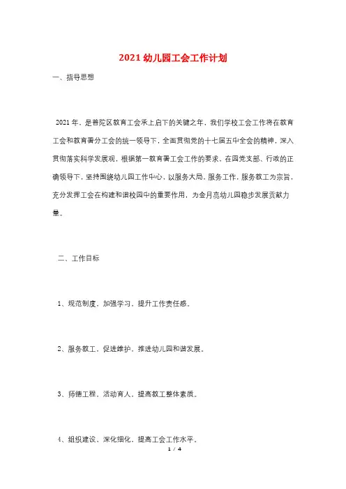 2021幼儿园工会工作计划