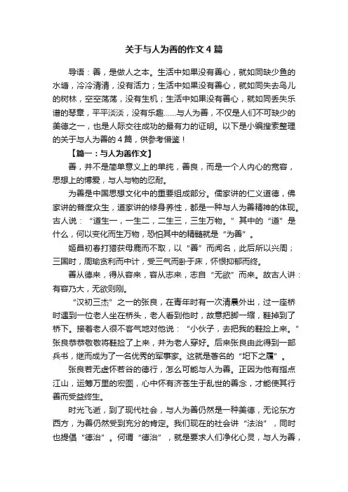 关于与人为善的作文4篇
