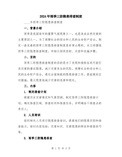 2024年雨季三防隐患排查制度