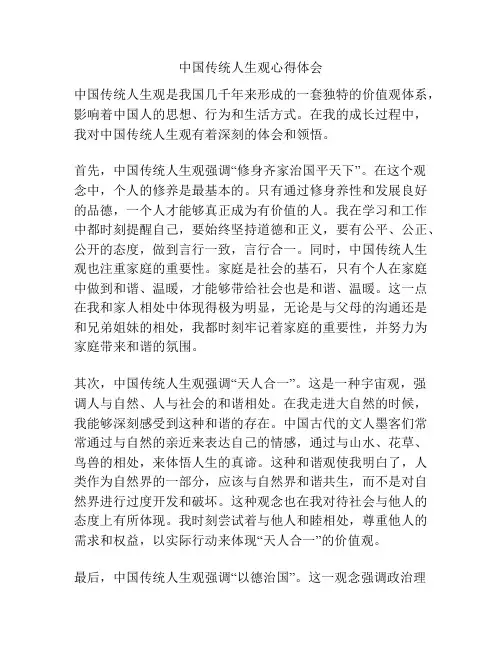 中国传统人生观心得体会