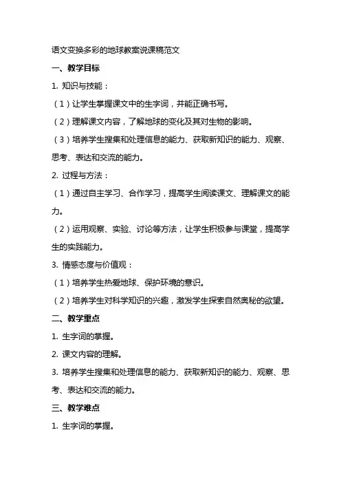 语文变换多彩的地球教案说课稿范文