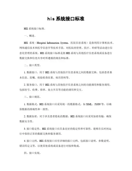 his系统接口标准