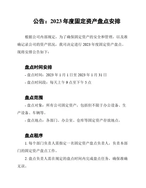 公告：2023年度固定资产盘点安排