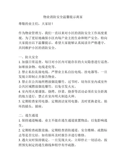 物业消防安全温馨提示离家