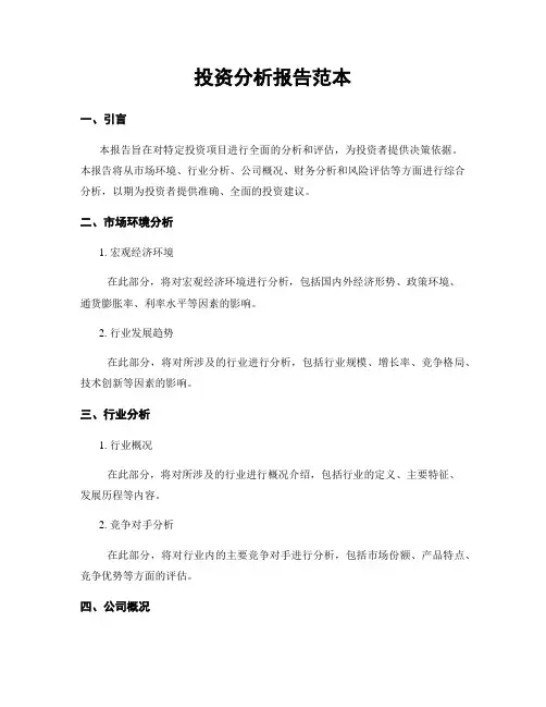 投资分析报告范本