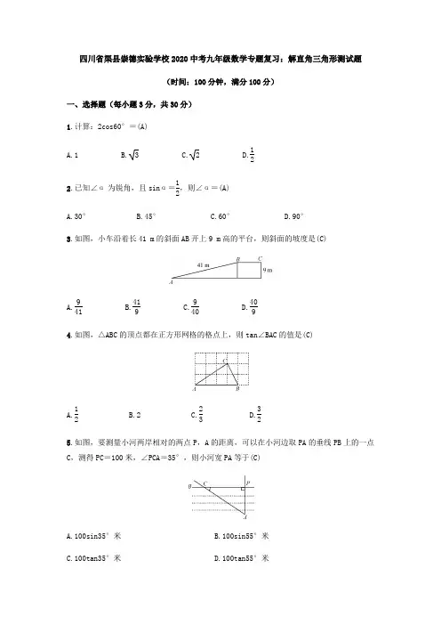 四川省渠县崇德实验学校2020中考九年级数学专题复习：解直角三角形测试试题(含答案)