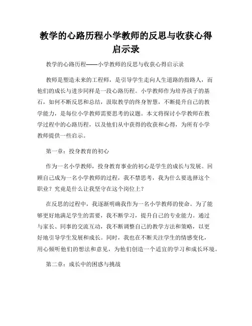教学的心路历程小学教师的反思与收获心得启示录