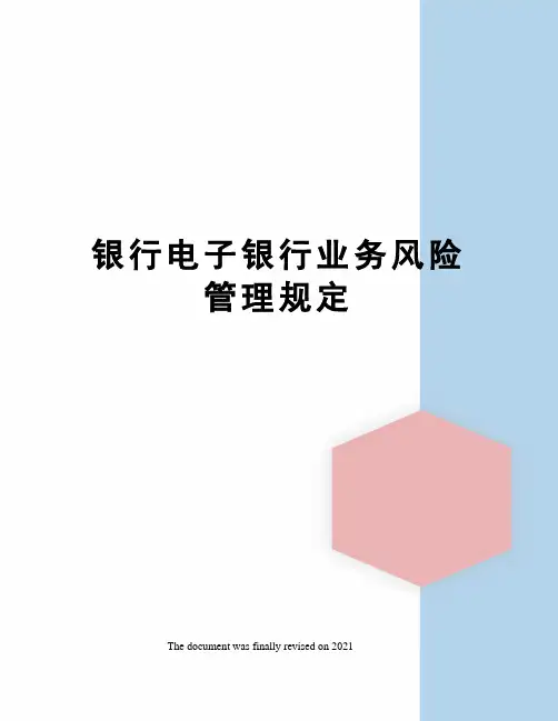 银行电子银行业务风险管理规定
