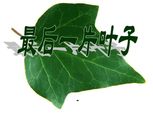 冀教版语文二上《最后一片树叶》ppt-课件