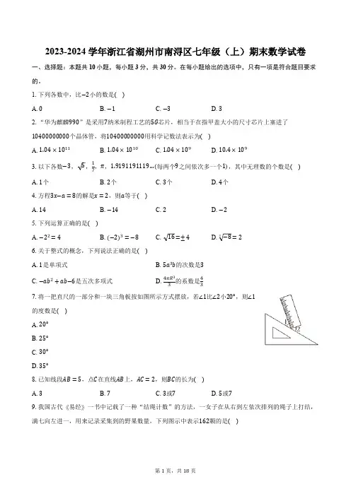 2023-2024学年浙江省湖州市南浔区七年级(上)期末数学试卷(含解析)