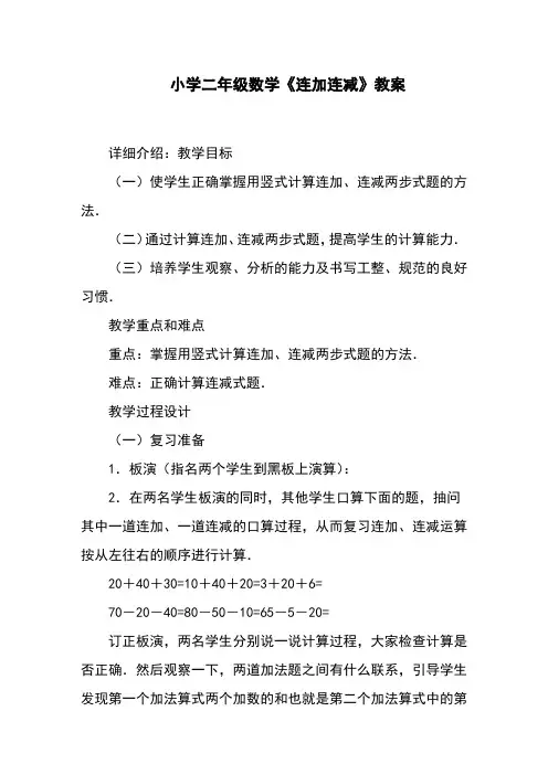 小学二年级数学《连加连减》教案