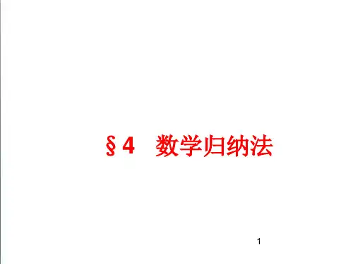 (北师大版)数学选修2-2：第1章《数学归纳法》ppt课件(1)