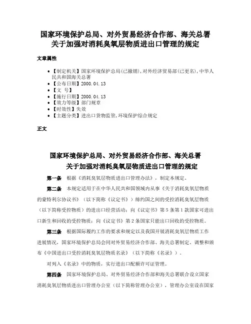 国家环境保护总局、对外贸易经济合作部、海关总署关于加强对消耗臭氧层物质进出口管理的规定