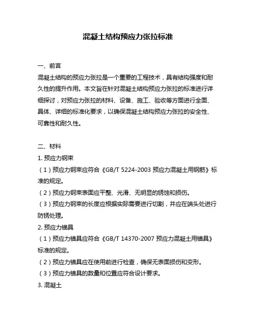 混凝土结构预应力张拉标准