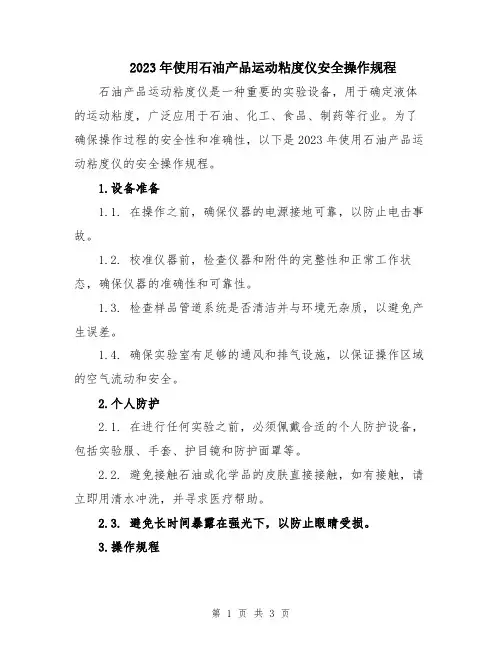 2023年使用石油产品运动粘度仪安全操作规程
