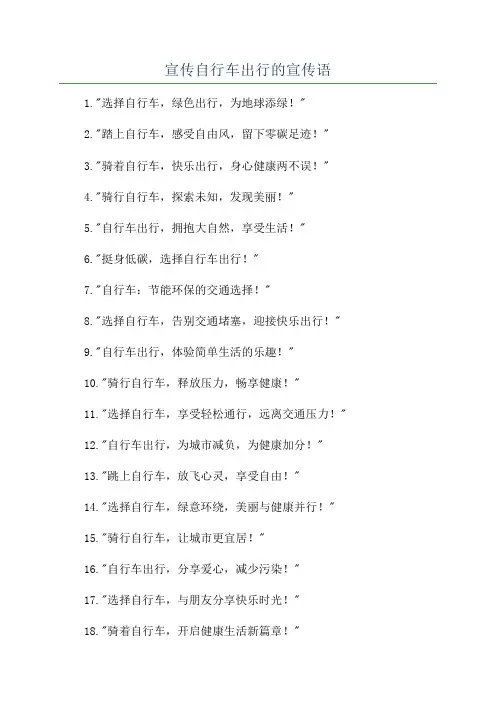 宣传自行车出行的宣传语