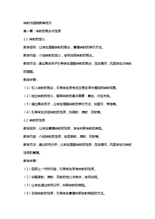 映射与函数教案范文