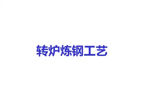 转炉炼钢工艺