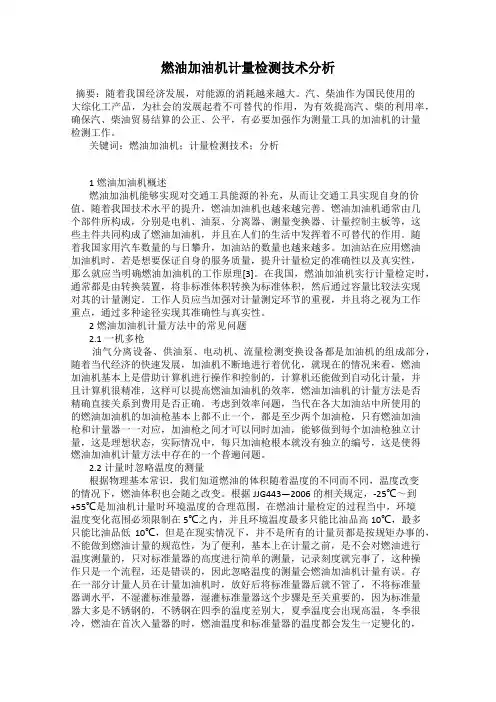 燃油加油机计量检测技术分析
