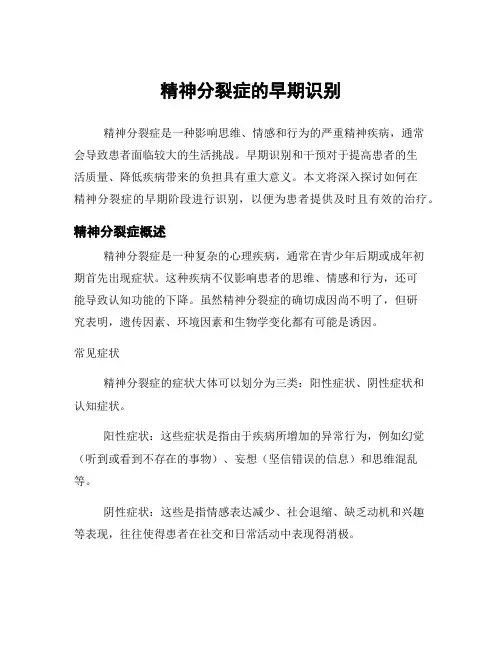 精神分裂症的早期识别