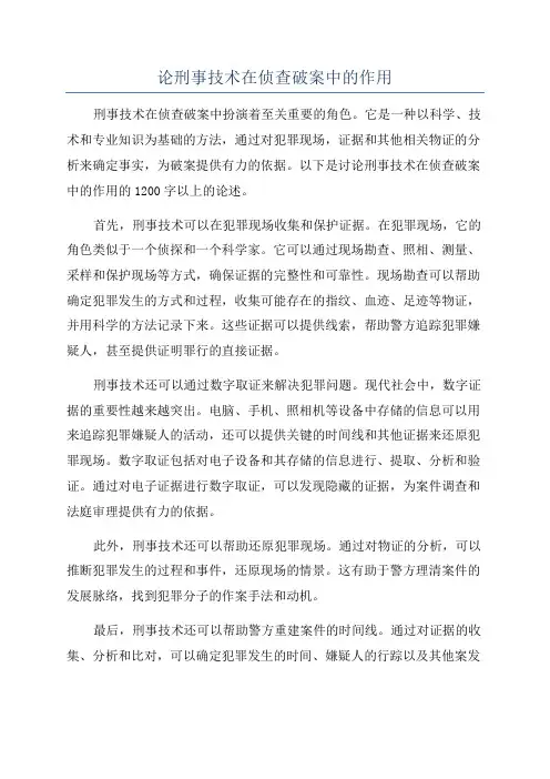 论刑事技术在侦查破案中的作用