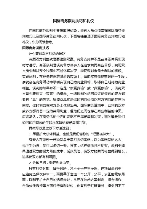 国际商务谈判技巧和礼仪