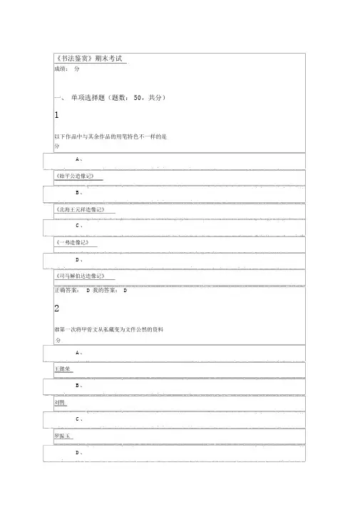 《书法鉴赏》期末考试答案