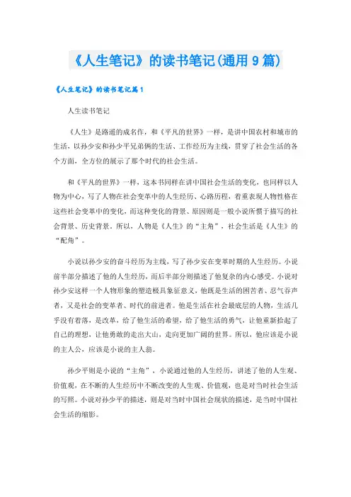 《人生笔记》的读书笔记(通用9篇)