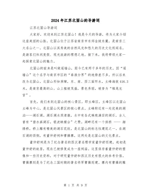 2024年江苏北固山的导游词（3篇）