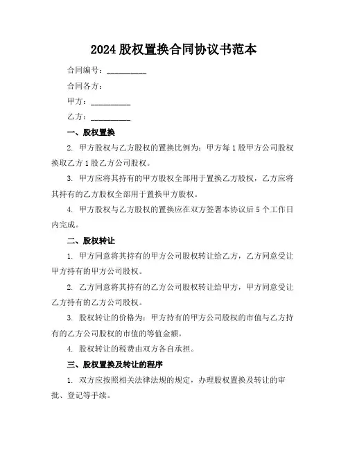 2024股权置换合同协议书范本
